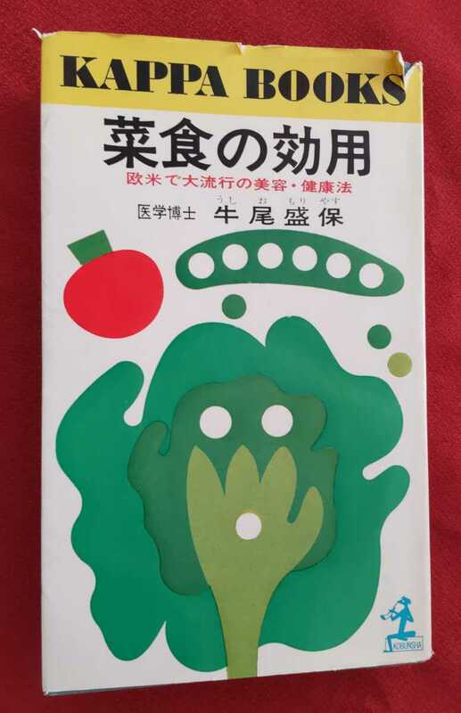 ☆古本◇菜食の効用◇欧米で大流行の美容・健康法◇著者牛尾盛保□光文社○昭和44年21版◎