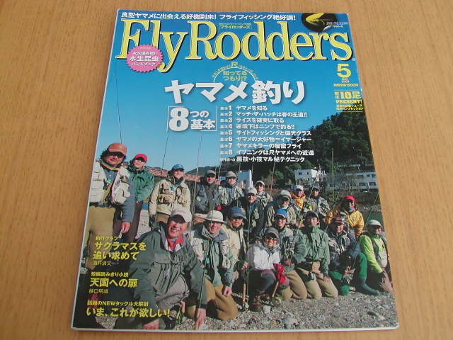 フライロッダーズ　2009/5月号　知ってるつもり ヤマメ釣り「８つの基本」