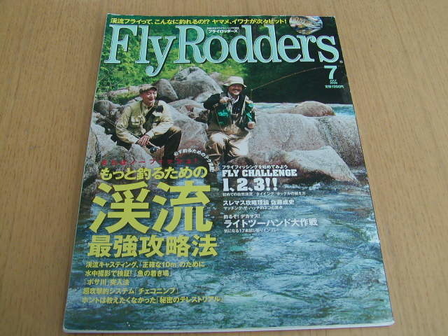フライロッダーズ　2009/7月号　もっと釣るための渓流最強攻略法