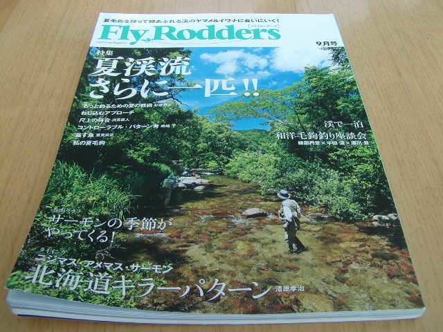 フライロッダーズ　2014/9月号　夏渓流 さらに一匹