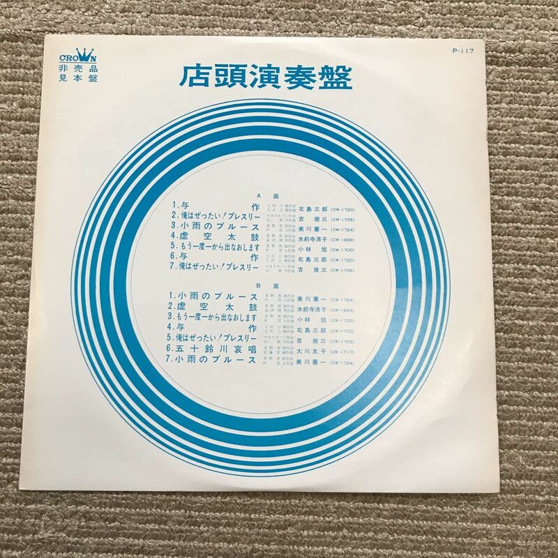 非売品 クラウンレコード 店頭演奏盤 LPレコード 管理L144 