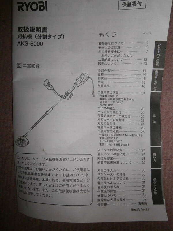 リョービ　RYOBI★AKS－6000★取説★未記入保証書付