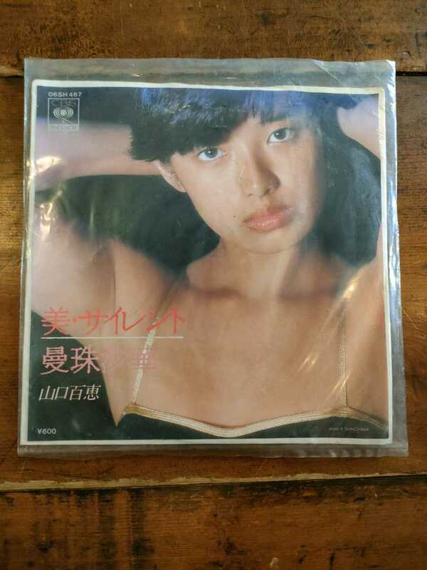 山口百恵 美・サイレント　曼珠沙華　レコード　EP盤　昭和レトロ　レトロカルチャー　昭和ポップス　ジャパニーズポップス