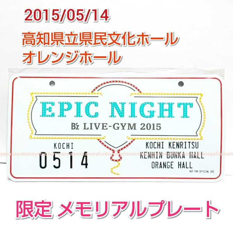 限定 貴重 新品 B’z LIVE-GYM EPIC NIGHT メモリアルプレート 20150514 高知県立県民文化ホール オレンジホール 検) EPICDAY showcase en