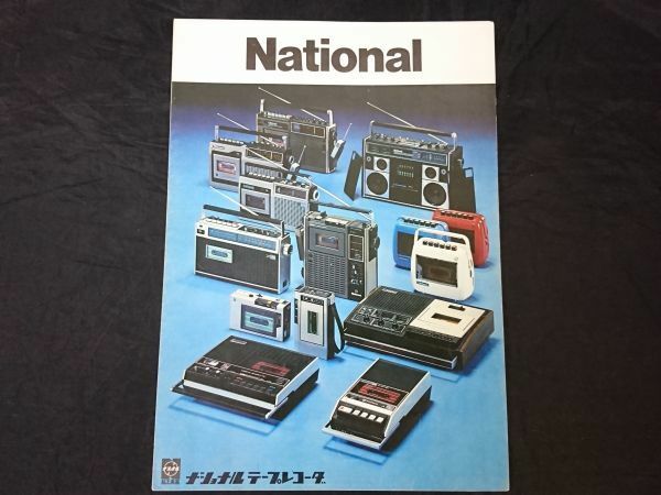 【昭和レトロ】『National(ナショナル) テープレコーダー カタログ 1974年7月』RQ-540/RQ-545/RQ-550/RQ-433/RQ-444/RQ-448/RS-457/RQ-55