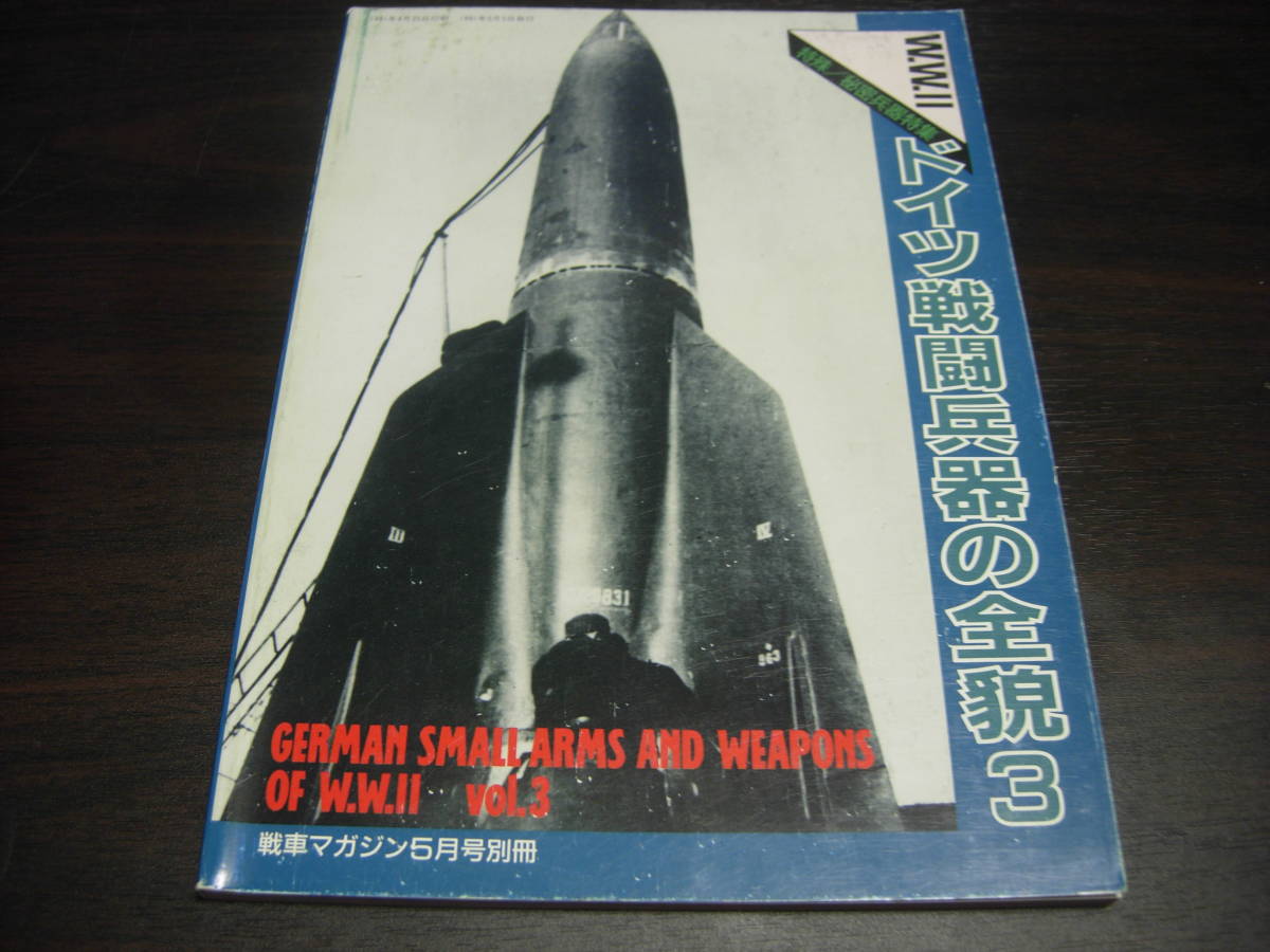 戦車マガジン別冊　ドイツ戦闘兵器の全貌３