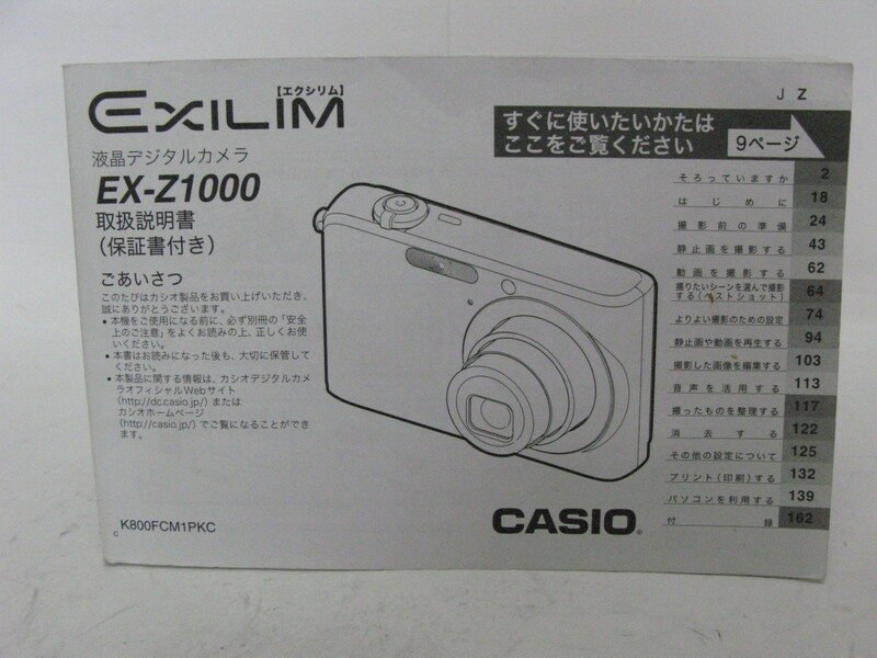 ★中古品★CASIO　カシオ　デジタルカメラ　エクシリム　EX-Z1000　使用説明書