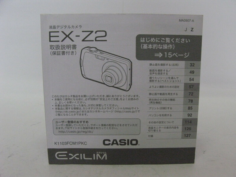 ★中古品★CASIO　カシオ　デジタルカメラ　エクシリム　EX-Z2　使用説明書