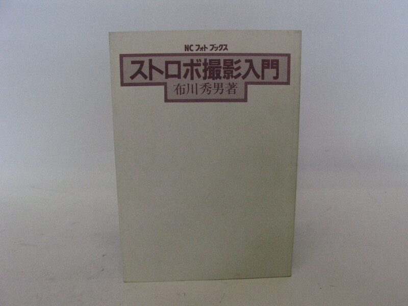 ★中古本★NCフォトブックス　ストロボ撮影入門　布川秀男著