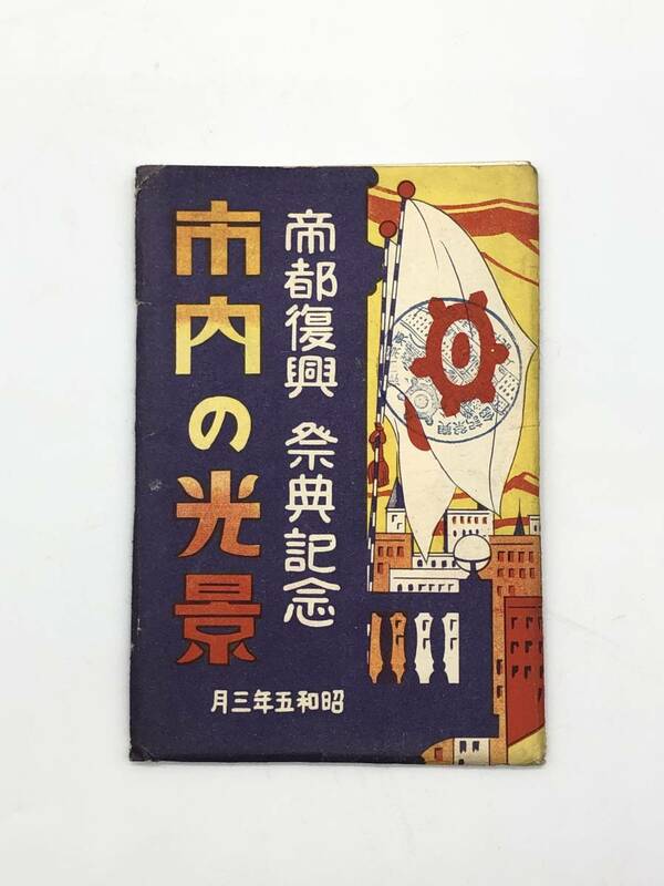 【骨董　郵便はかき/葉書】　帝都復興　祭典記念　市内の光景　昭和五年三月　スタンプ有　８枚ケース入り　L0717B