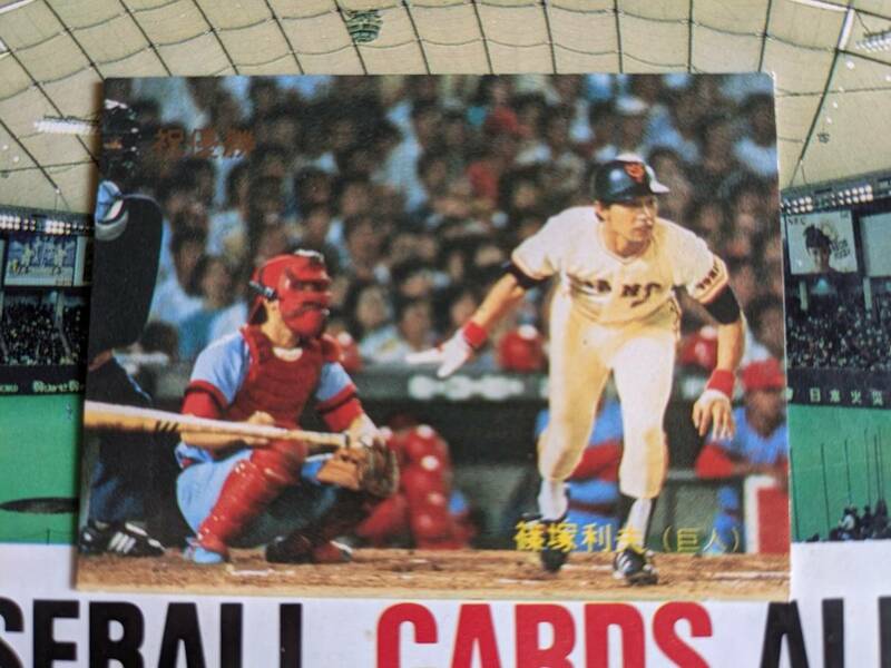 1983年 カルビー プロ野球カード 巨人 篠塚利夫 No.642