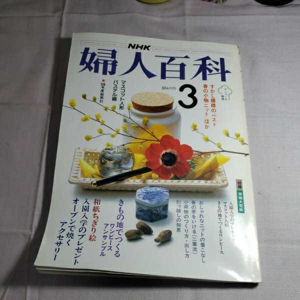 NHK 婦人百科3　昭和60.3.1日発行　