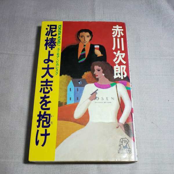 泥棒よ大志を抱け　1985.1.31日初刷　著者・赤川次郎　徳間書店