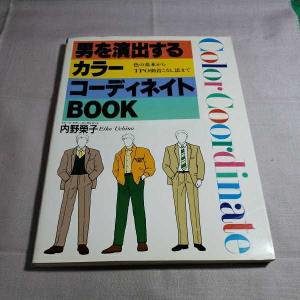 男を演出する　カラーコ－ディネイトBOOK 平成4.2.20日発行　著者・内野えいこ　日本文芸社