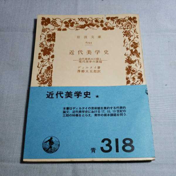 岩波文庫　6244 近代美学史　昭和45.9.30日第３刷発行　訳者・澤柳大五郎　岩波書店　