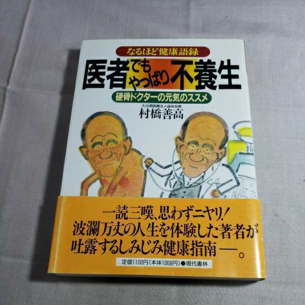 医者でもやっぱり不養生　1994.1.6日第２刷　著者・村橋善高　現代書林　