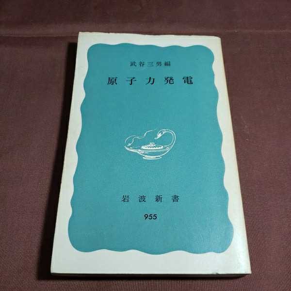 原子力発電　1976.2.20日第1刷発行　岩波親書 955　編者・武谷三男　岩波書店