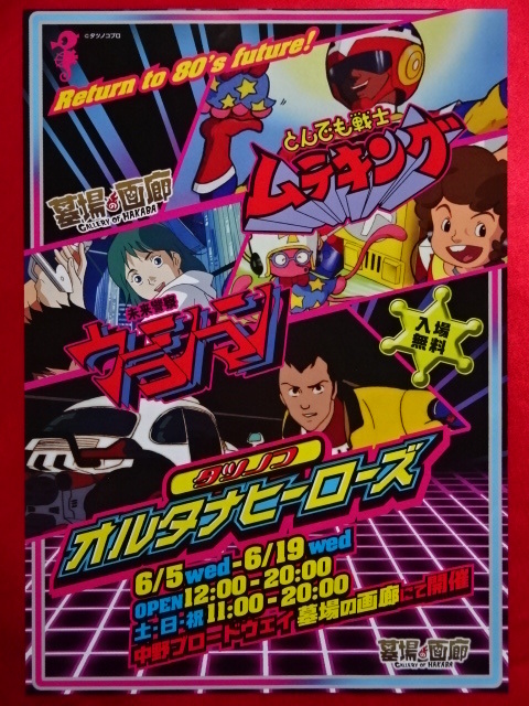 非売品！！「タツノコ オルタナヒーローズ」チラシ フライヤー とんでも戦士ムテキング 未来警察ウラシマン タツノコプロ 墓場の画廊