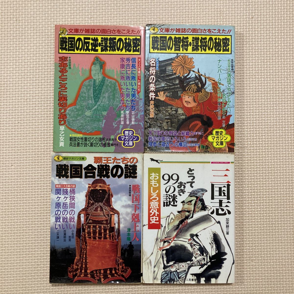 【送料無料】文庫本　戦国の智将・謀将の秘密　戦国の反逆・謀叛の秘密　覇王たちの戦国合戦の謎　三国志とっておき99の謎