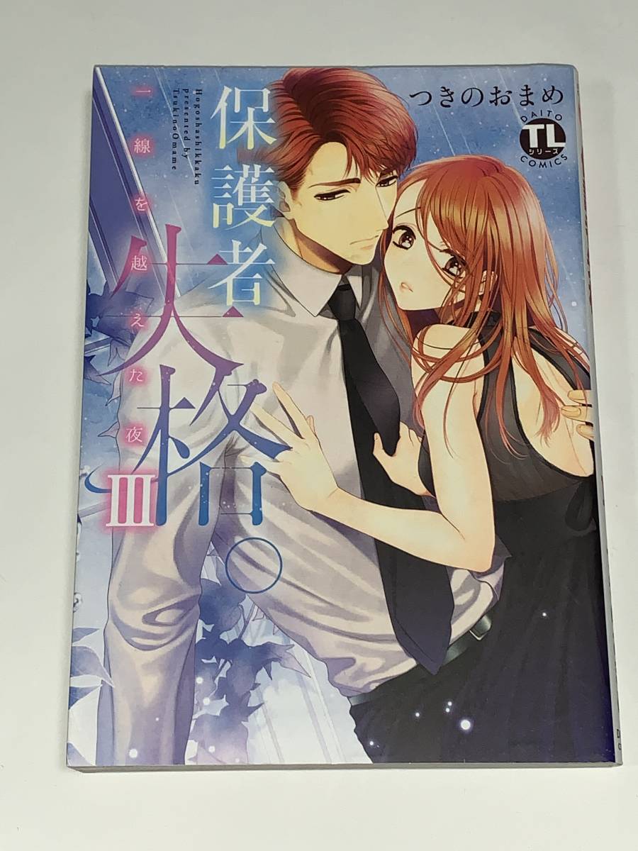 ★★DAITO COMICS TLシリーズ★★ 【保護者失格。一線を超えた夜 Ⅲ】 著者＝つきのおまめ　中古品　★喫煙者ペットはいません　大都社