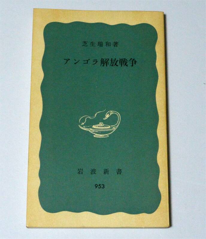 アンゴラ解放戦争　芝生瑞和(著)　岩波新書　青版953　 (1976年)