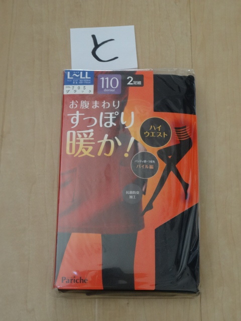 と：新品未使用★すっぽり暖か！レディースタイツ110デニール２足組・ブラック★ハイウエスト・パイル編み