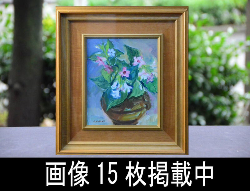 小関恵久子 油彩 絵画 銘 うつぎの花 F 3号 個展 画廊購入 額装絵画 昭和 59年 真作保証 画像15枚掲載中