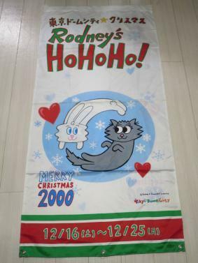 ロ 東京ドームシティ☆クリスマス2000 ロドニー【サンダーバニー＆ワンダーミュー】のぼり 約163cm