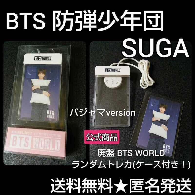 【公式商品】【廃盤】CD『BTS WORLD OST』ランダム封入特典 トレカ(SUGA)おまけ マネージャーIDケース付き！