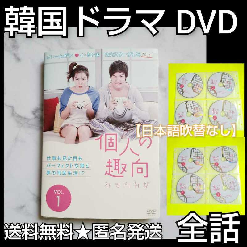 【韓国ドラマ】DVD★『個人の趣向』(全話)★レンタル落ち★イ・ミンホ