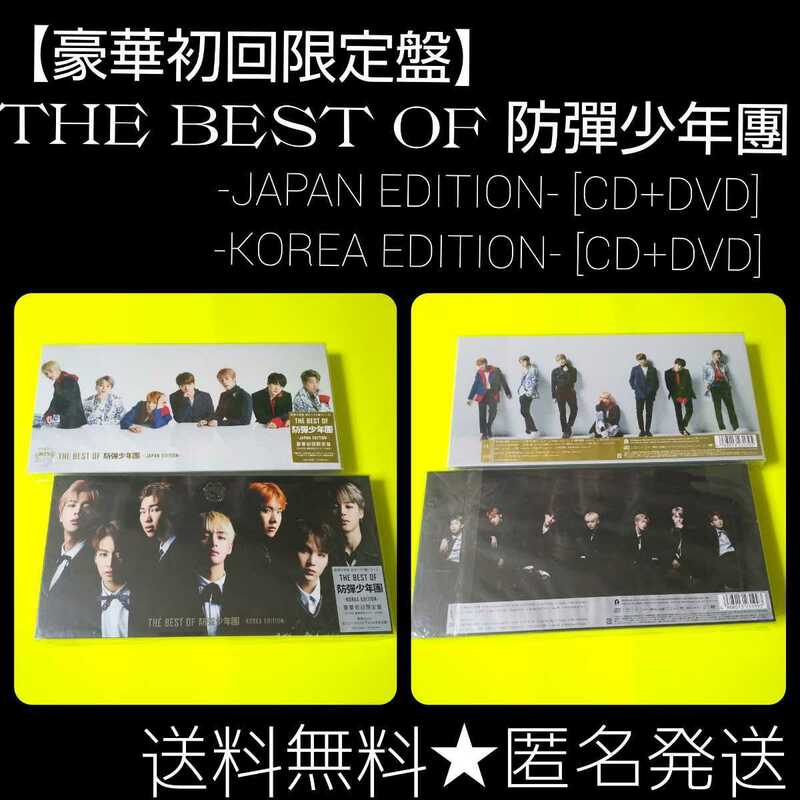 【封入特典なし】貴重【豪華初回限定盤】(CD＋DVD＋豪華特殊パッケージ)THE BEST OF 防彈少年團 2点 おまけ付き！