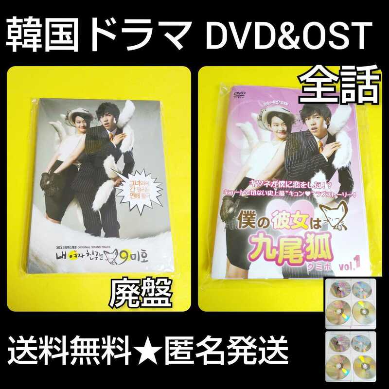 【韓国ドラマ】『僕の彼女は九尾狐』【廃盤】サントラCD &【韓国ドラマ】DVD(全話)★イ・スンギ シン・ミナ