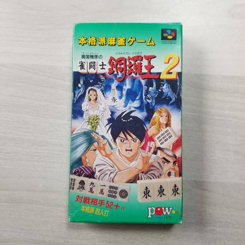 ☆SFC　喜国雅彦の雀闘士銅鑼王2 　　箱付き　　　同梱可☆