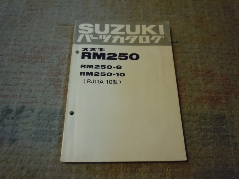 ★スズキ★パーツカタログ★モトクロッサーRM250-8型/10型★（RJ11A-10型）★昭和57年版