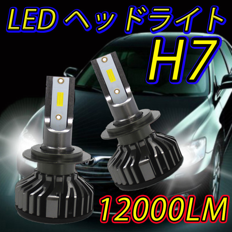 LED ヘッド ライト H7 白色光 12000lm 球 左右セット 6000k 自動車 爆光 高性能LED バルブ 球