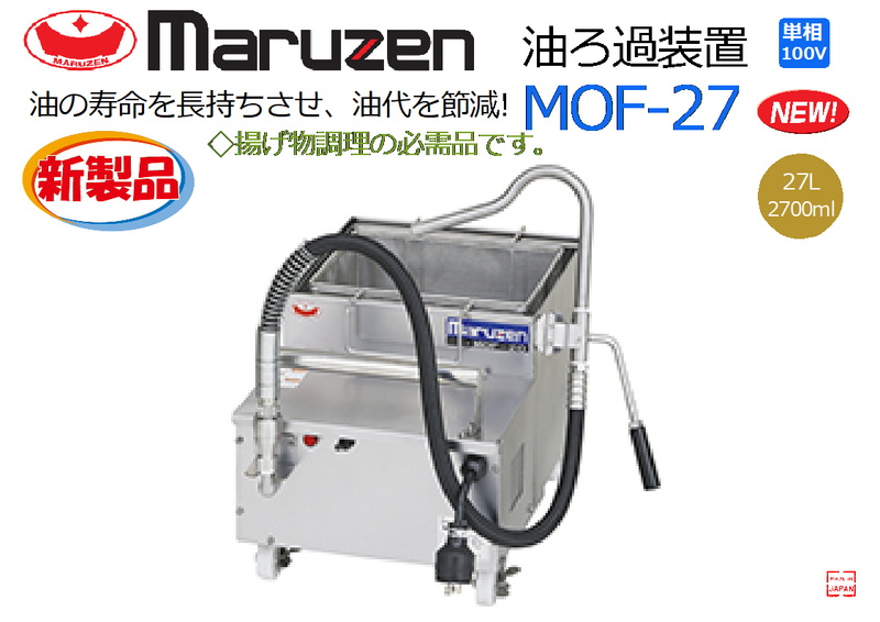 MARUZEN：油ろ過装置 MOF-27◆油の寿命を長持ちさせ、油代を節減!★新品