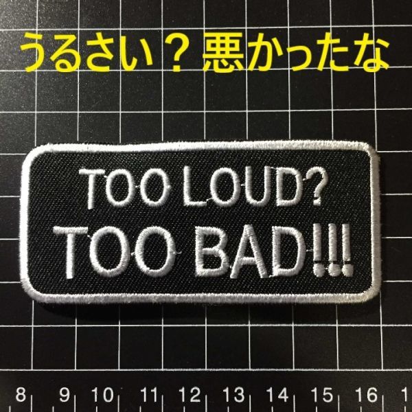 ★スラングワッペン★うるさい？（マフラー）悪かったな～★細文字★セット割引き有
