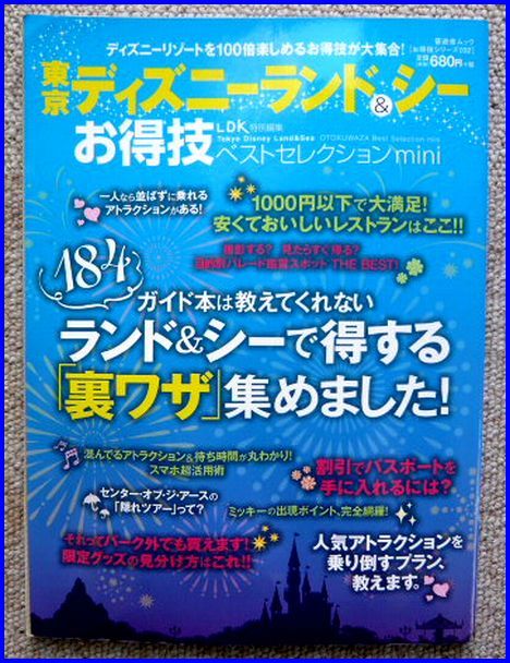 中古ガイド本　「東京ディズニーランド＆シー」お得技ベストセレクション　晋遊舎