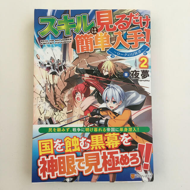 送料込み スキルは見るだけ簡単入手！ ローグの冒険譚 ２ 夜夢