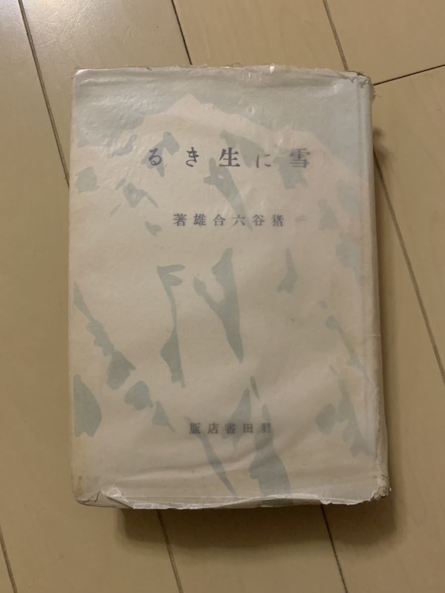 昭和18年版　猪谷六合雄 雪に生きる スキー 登山 山小屋 日本最初のスキークラブ 群馬県赤城山 知床半島 乗鞍 山小屋 登山 スキージャンプ