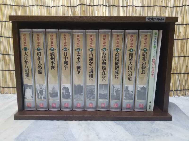 ユーキャン　映像の昭和　全10巻　VHS　ビデオ　棚付き　ビデオテテープ　歴史 日本　木箱入り 新品　未開封