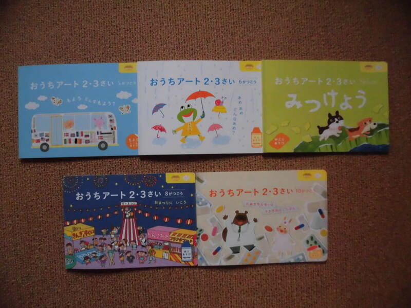 ★こどもちゃれんじ・ぽけっと 表現プラス「おうちアート2・3さい」5冊セット●