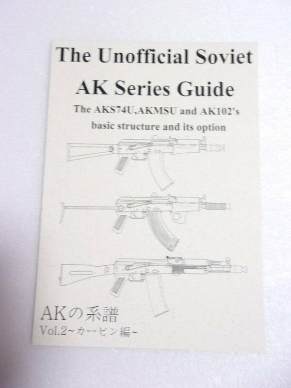 AKの系譜 vol.2 カービン編 同人誌 / AKS74U AKMSU Ak102