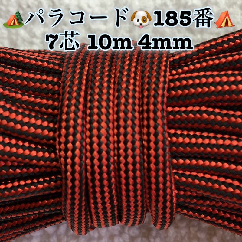 ☆★パラコード★☆７芯 １０m ４mm☆★１８５番★手芸とアウトドアなど用★