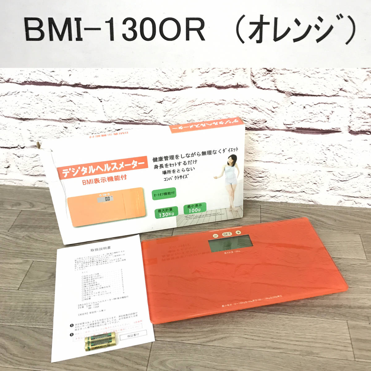 ★☆【NO.898-R】動作確認済み☆デジタルヘルスメーター☆BMI表示機能付き☆BMI-1300R☆オレンジ☆協和工業株式会社☆体重計☆★