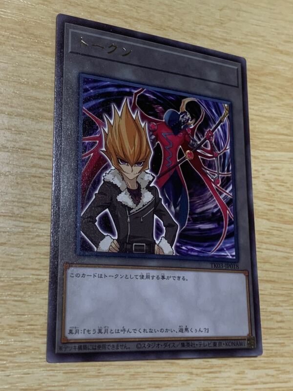 遊戯王 遊戯王の日 真月 零 ベクター トークン レア