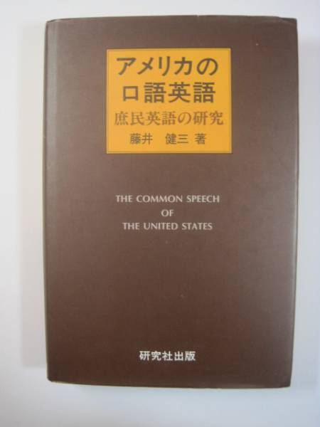 アメリカの口語英語　庶民英語の研究 藤井健三 研究社出版