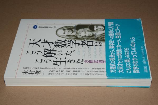 天才数学者はこう解いた、こう生きた(木村俊一)'01講談社選書
