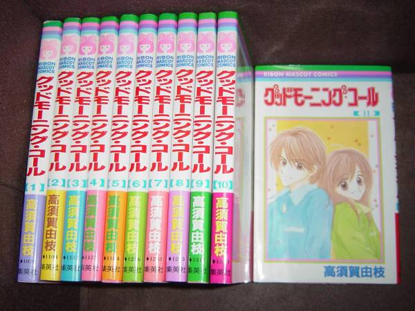 高須賀 由枝『グッドモーニング・コール』全11巻/RMC 　※同梱12冊まで送料370円
