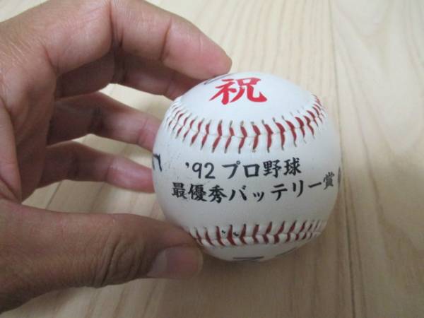 伊東勤・古田敦也・石井丈裕・岡林洋一　直筆サインボール